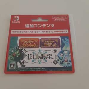 【カード送付】ポケットモンスター スカーレット・バイオレット ゼロの秘宝　Nintendo Switch　追加コンテンツ　送料無料　匿名配送