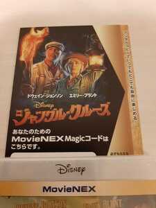 ジャングル・クルーズ MovieNEX Magicコード（デジタルコピー）マジックコードのみ 番号通知 Disney Magicコードのみ　取引ナビお知らせ