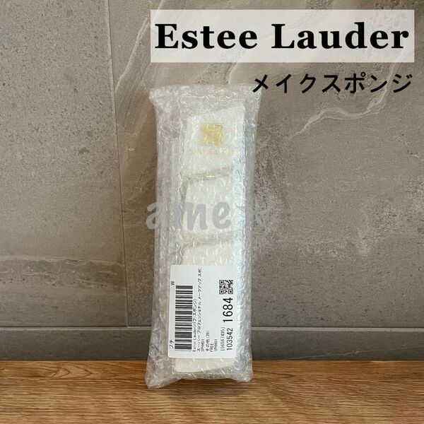 新品 ◎ Estee Lauder スーパー プロフェッショナル メークアップ スポンジ