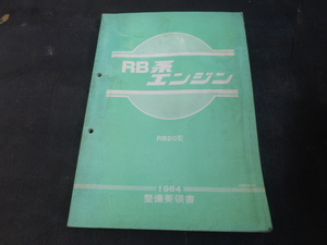 日産　RB型エンジン　解説書　スカイライン　RB20　など