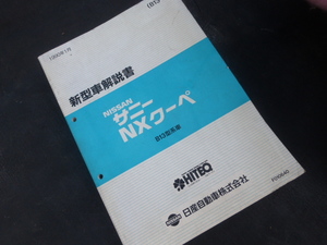 日産　サニー　NXクーペ　新型車解説書　