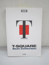 C1215-9H/ 復刻版 T-SQUARE ベストコレクション バンドスコア Ｔ−スクエア 楽譜_画像1