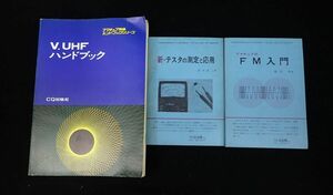 ◆27 書籍629 アマチュア無線 関連本 まとめて3冊/V.UHFハンドブック 新テスタの測定と応用 FM入門◆/古本/消費税0円