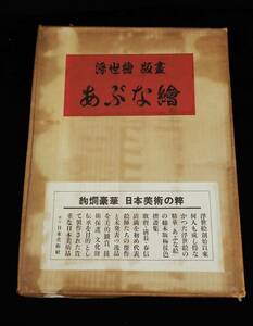 ◆木版画09 浮世絵 復刻版画 「あぶな絵」歌麿 清長 春信他 計15枚◆日本美術社/消費税0円