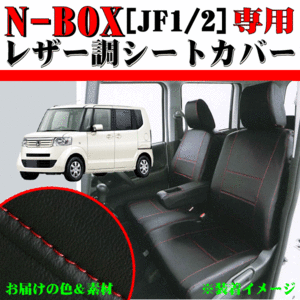 ホンダ 軽自動車 H23.12-H29.8 型式 JF1 JF2 N-BOX/N-BOXカスタム 専用 フェイクレザー シートカバー 車1台分セット 黒 レザー 赤 ステッチ