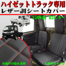 ダイハツ ハイゼットトラック S500P S510P 専用 キルティングレザー キルトレザー シートカバー 運転席 助手席 2枚セット 黒/赤ステッチ_画像1