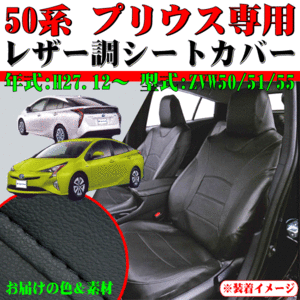 シートカバー トヨタ プリウス 専用 50系 ZVW50 ZVW51 ZVW55 H27.12-R4.12 車1台分セット 合成皮革 レザー ブラック レザー 黒 ステッチ