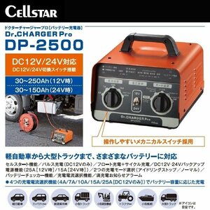 セルスター CELLSTAR バッテリー 充電器 DP-2500 DP2500 セルスタート機能 8ステージ自動充電制御 DC12V DC24V 車 オートバイ トラック