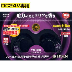 JB ホーン DC24V車用 中音 車検対応 JB-701 JB701 トラック用 電子ホーン 日本ボデーパーツ工業 新品