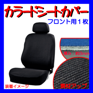 ダイハツ 軽自動車 ミラ L275V/285V等 やわらかニット/伸縮素材 カーシートカバー バケットシート 汎用 フロント用/前席 座席用 1枚 黒