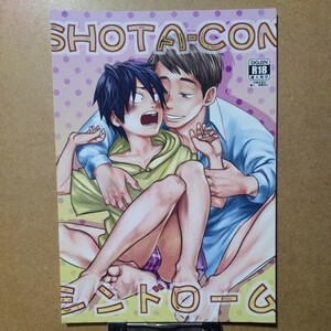 □BOX□ 19号 つくも号「SHOTA-CON シンドローム」創作 オリジナル BL 同人誌 B5/40P 2022年発行 R18 R-18 成人向け 18禁 ゲイ ホモ ショタ