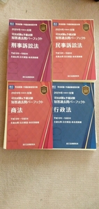 2024年対策　短答過去問パーフェクト 行政法、商法、民事訴訟法、刑事訴訟法４冊セット（裁断済）