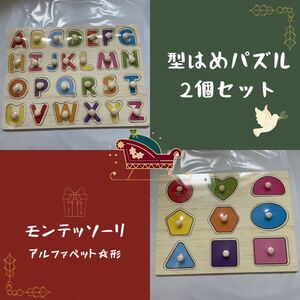《新品♪》モンテッソーリ型はめパズル【2個セット】アルファベット 形 知育玩具
