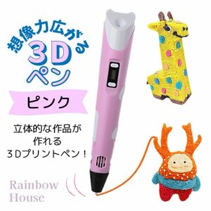 《新品》3Dペン【ピンク】ハンドメイド アート　空中お絵描き DIY 送料無料