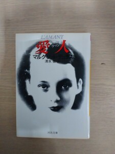 ☆愛人 ラマン マルグリット・デュラス/著 清水徹/訳 河出書房新社