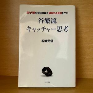 谷繁流キャッチャー思考