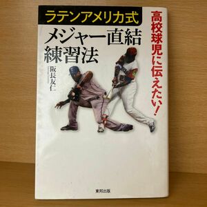 高校球児に伝えたいラテンアメリカ式練習法