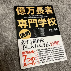 図解億万長者専門学校 クリス岡崎／著