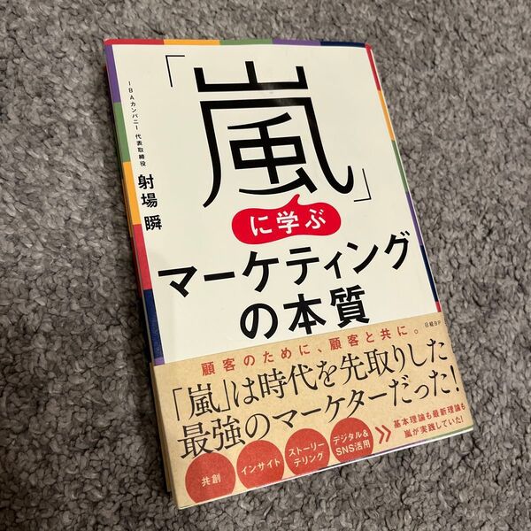 「嵐」に学ぶマーケティングの本質 射場瞬/著