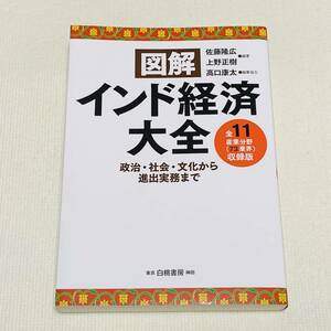 図解インド経済大全　政治・社会・文化から進出実務まで　全11産業分野〈73業界〉収録版 佐藤隆広／編著　上野正樹／編著 初版