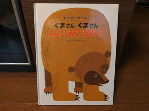 子供向け絵本　くまさん　くまさん　なに　みているの？　エリック・カール　ビル・マーチン