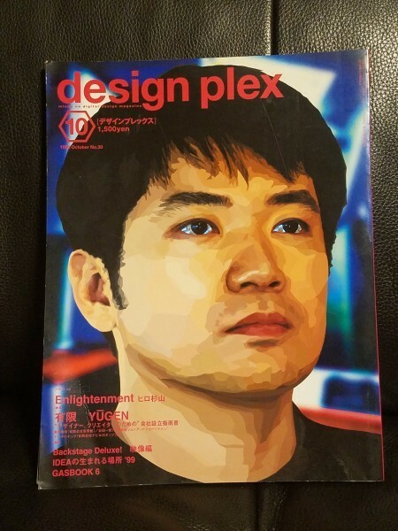 デザイン本　送料無料　資料■design plex/デザインプレックス 1999.11.vol.30　特集ヒロ杉山　有限　IDEA