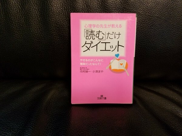 【送料無料匿名配送】 心理学の先生が教える「読む」だけダイエット　これでもう一生太らない 王様文庫