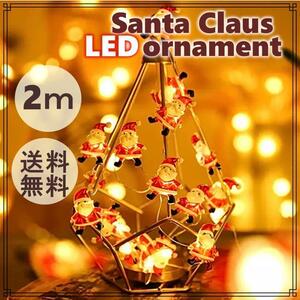 LED オーナメント サンタ クリスマス 飾り ライト 電池式