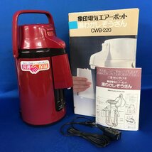 ★０２―００５★電気エアーポット　象印 CWB-220/CW-220/ナショナル NC-530 通電確認済 3点まとめて コーヒーメーカー 未使用品 [140]_画像5