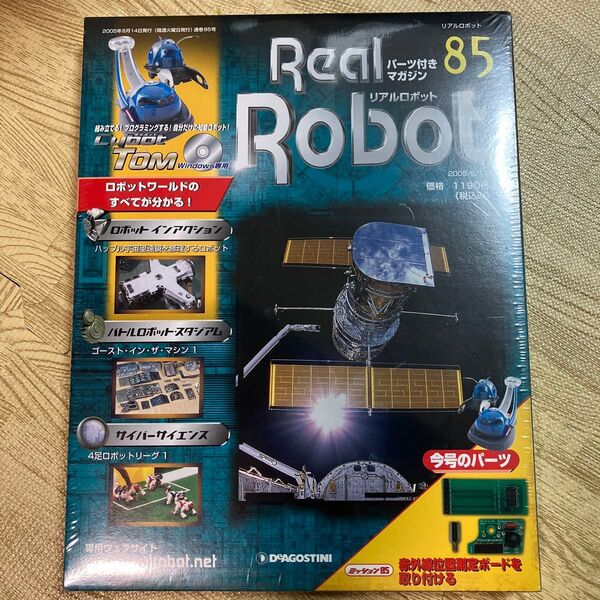 デアゴスティーニ◆リアルロボット◆サイボット トム◆85号◆ブリッジボード・赤外線位置測定ボード◆DeAGOSTINI