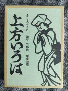 上方いろは　滝平二郎 絵　新泉社版　きりえかるた 上製 かみがたいろは 一寸先は闇 仏の顔も三度