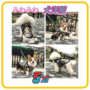 タグ付き 5xlサイズ ふわふわ ダウンベスト風 犬洋服 迷彩グリーン