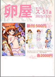 〇C103 コミケ103 卵屋 アクリルスタンド 3種＋新刊 〇