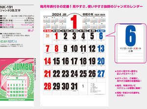 激安【３部セット】 NK191 壁掛け 新日本カレンダー 2024年 カレンダー 壁掛け ジャンボ3色文字 特大 スケジュール 書き込み メモ 
