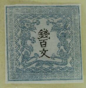 竜文切手　1871年　竜百文　100文　手彫切手　日本最初の郵便切手　Y899