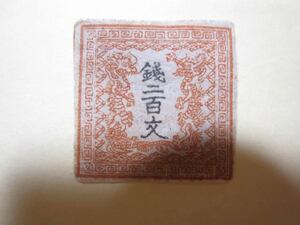 竜文切手　1871年　エラー竜二百文　200文　手彫切手　日本最初の郵便切手　Y1481