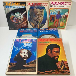 【まとめて7冊】スイングジャーナル 1971年～1974年 最新ステレオ・プラン/世界ジャズ人名辞典/モダン・ジャズ読本 SWING JOURNAL☆