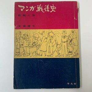 マンガ戦後史 敗戦の歌 金森健生 1964年8月5日 初版 平凡社 当時物 ☆