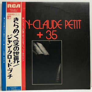 【LP】ジャン・クロード・プチ / きらめく愛の世界 +35 / JEAN CLAUDE PETIT 帯 OBI 高品質LP RCA RCA-5017 ▲