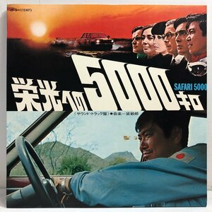 【LP】石原裕次郎「栄光への5000キロ」('69) サウンド・トラック盤 / SAFARI 5000 解説付 TEICHIKU 石原プロモーション CF-5 ▲