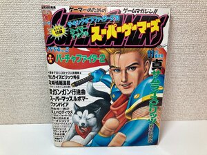 【雑誌】スーパーゲーマーズ 1994年11月号 芸文社 とじこみ付録付き ザ・キング・オブ・ファイターズ'94 カイザーナックル 〇