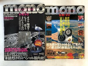 monoマガジン No.479 2003 8-16/9-2合併号 王立科学博物館スペシャル版 付録付 ワールドフォトプレス 海洋堂 モノ・マガジン▲