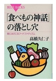 「食べもの神話」の落とし穴 匿名配送不可