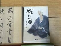 ★☆榊　獏山先生　書籍　７冊セット　文房四宝　空海書韻　書の講座等　中古品☆★_画像3