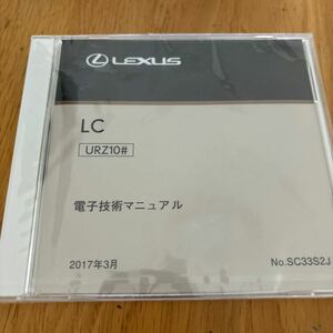 【未開封 送料込み】レクサス　LC 電子技術マニュアル　SC33S2J 2019年6月発行