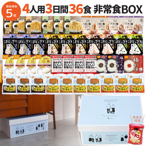 ~災害に備えを~ 5年保存 4人用3日間36食 非常食BOX 保存食 防災食 非常食セット アルファ米 長期保存 非常食ボックス 防災士監修 備蓄食料