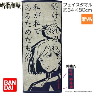 呪術廻戦 じゅじゅつ 釘崎野薔薇 くぎさき のばら フェイスタオル 懸けられるわ 私が私で あるためだもの 抗菌防臭加工 少年ジャンプ 新品