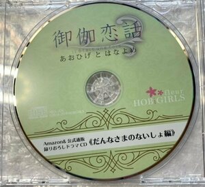 ドラマCD 『御伽恋話 あおひげとはなよめ』 ホビガールズ・Amazon特典CD「だんなさまのないしょ編」 cv.久喜大