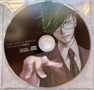 ドラマCD 『Club：CUP 6 専属担当:隠 』アニメイト特典CD 「アフターサービス」 cv.榊恭一郎