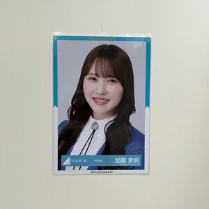 日向坂46 加藤史帆　生写真④